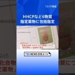 「HHCP」など6物質を「指定薬物」に包括指定　厚労省　来月6日にも所持・使用・販売が禁止に｜TBS NEWS DIG #shorts