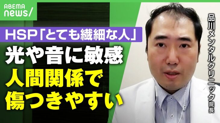 【HSP繊細さん】敏感過ぎて生きづらさも…日本人は5人に1人？精神科医「病気ではない。自分の性格を大事に」｜アベヒル