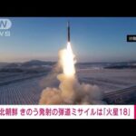 北朝鮮　昨日発射のミサイルは新型ICBM「火星18」だと明らかに　打ち上げの様子を公開(2023年12月19日)