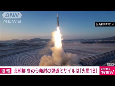 北朝鮮　昨日発射のミサイルは新型ICBM「火星18」だと明らかに　打ち上げの様子を公開(2023年12月19日)