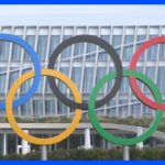 IOC　パリ五輪　ロシアとベラルーシの選手参加容認 「中立な立場の個人資格」｜TBS NEWS DIG