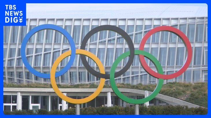 IOC　パリ五輪　ロシアとベラルーシの選手参加容認 「中立な立場の個人資格」｜TBS NEWS DIG