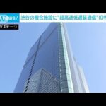 渋谷のビルに“超高速低遅延通信”　IOWN導入　離れてても「まるで同じ空間」(2023年12月14日)