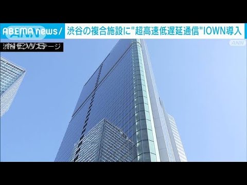 渋谷のビルに“超高速低遅延通信”　IOWN導入　離れてても「まるで同じ空間」(2023年12月14日)