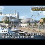 長崎県のIR整備計画を認めず　資金調達など根拠不十分(2023年12月27日)