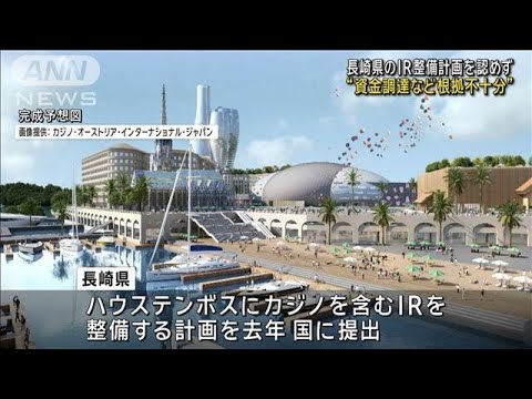 長崎県のIR整備計画を認めず　資金調達など根拠不十分(2023年12月27日)