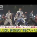 三代目 J SOUL BROTHERSがドームツアー最終公演！圧巻のダンスパフォーマンス披露！！(2023年12月25日)