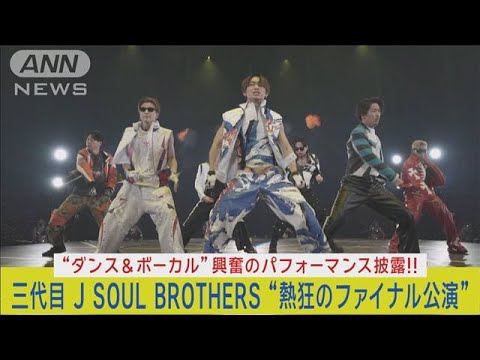 三代目 J SOUL BROTHERSがドームツアー最終公演！圧巻のダンスパフォーマンス披露！！(2023年12月25日)