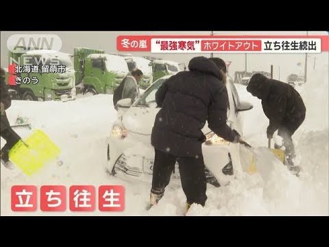 “最強寒気”猛吹雪で立ち往生続出…新潟ではJAF依頼3倍「急のつく行動しないように」【羽鳥慎一モーニングショー】(2023年12月19日)