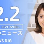 【ライブ】朝のニュース（Japan News Digest Live）｜TBS NEWS DIG（12月2日）