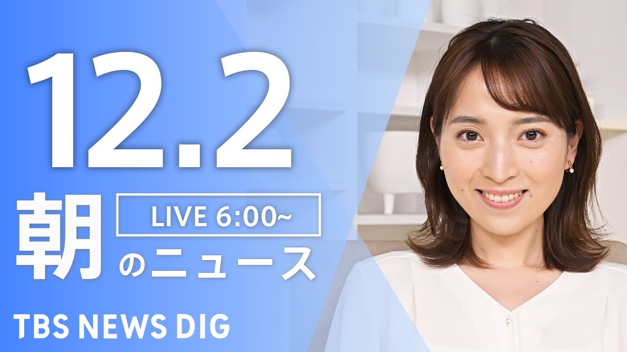 【ライブ】朝のニュース(Japan News Digest Live)|TBS NEWS DIG(12月2日)