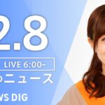 【ライブ】朝のニュース（Japan News Digest Live）｜TBS NEWS DIG（12月8日）