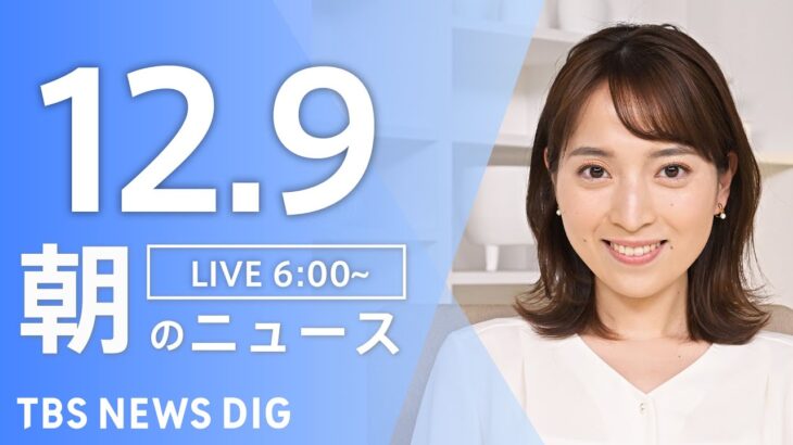 【ライブ】朝のニュース（Japan News Digest Live）｜TBS NEWS DIG（12月9日）
