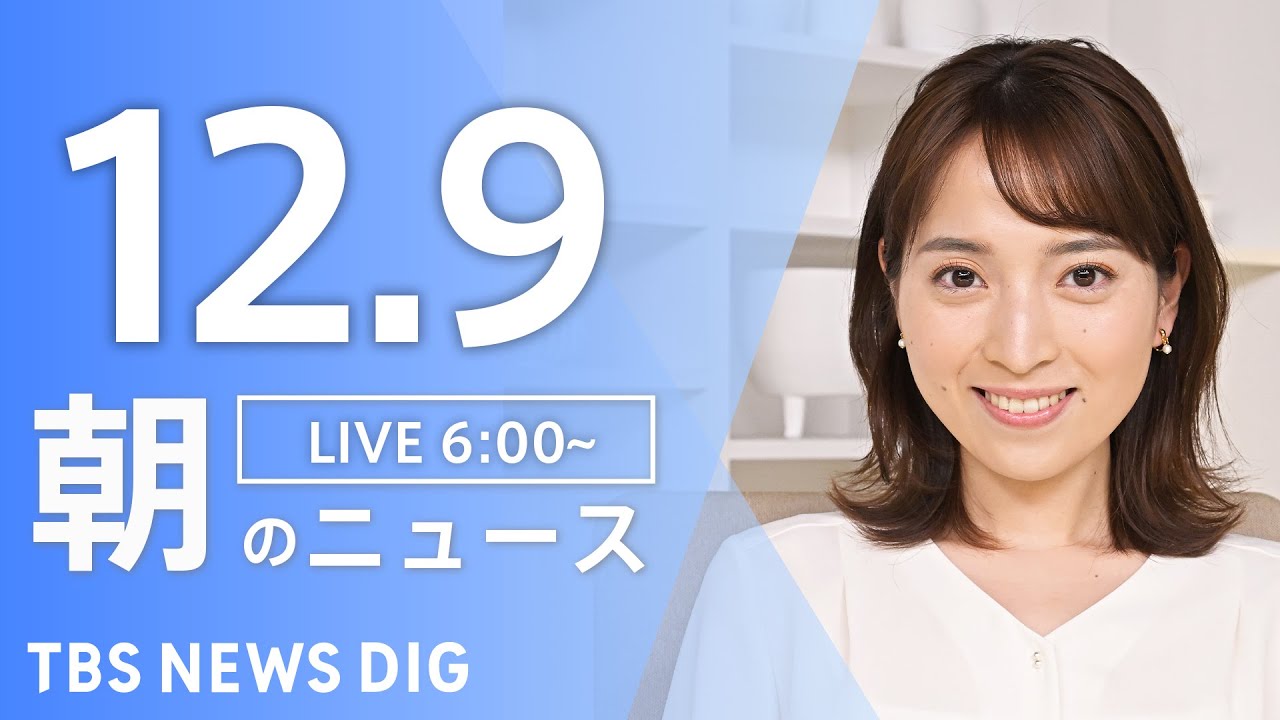 【ライブ】朝のニュース（Japan News Digest Live）｜TBS NEWS DIG（12月9日）