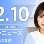 【ライブ】朝のニュース（Japan News Digest Live）｜TBS NEWS DIG（12月10日）