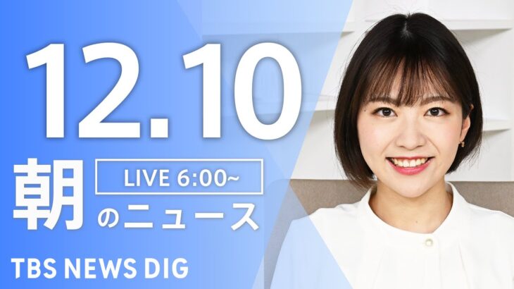 【ライブ】朝のニュース（Japan News Digest Live）｜TBS NEWS DIG（12月10日）