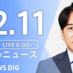 【ライブ】朝のニュース（Japan News Digest Live）｜TBS NEWS DIG（12月11日）