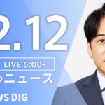 【ライブ】朝のニュース（Japan News Digest Live）｜TBS NEWS DIG（12月12日）