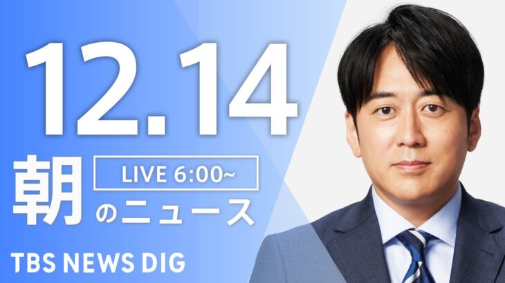 【ライブ】朝のニュース（Japan News Digest Live）｜TBS NEWS DIG（12月14日）