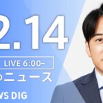 【ライブ】朝のニュース（Japan News Digest Live）｜TBS NEWS DIG（12月14日）