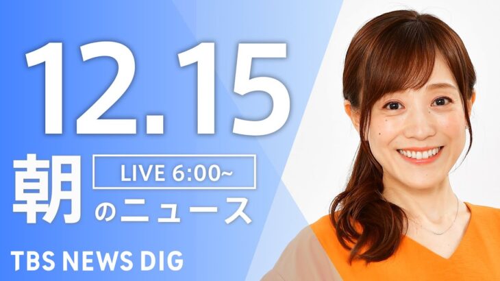 【ライブ】朝のニュース（Japan News Digest Live）｜TBS NEWS DIG（12月15日）