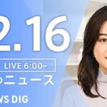 【ライブ】朝のニュース（Japan News Digest Live）｜TBS NEWS DIG（12月16日）