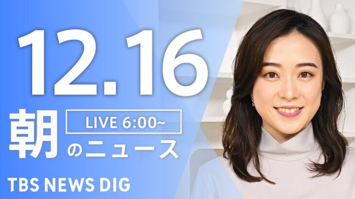 【ライブ】朝のニュース（Japan News Digest Live）｜TBS NEWS DIG（12月16日）