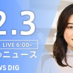 【ライブ】朝のニュース（Japan News Digest Live）｜TBS NEWS DIG（12月3日）
