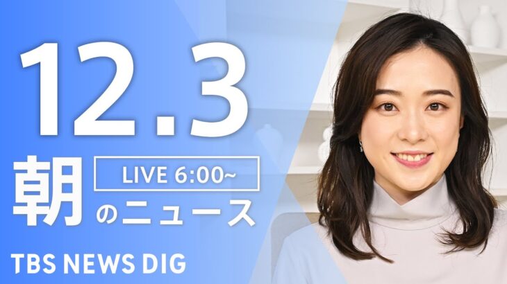 【ライブ】朝のニュース（Japan News Digest Live）｜TBS NEWS DIG（12月3日）