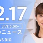 【ライブ】朝のニュース(Japan News Digest Live)｜TBS NEWS DIG（12月17日）