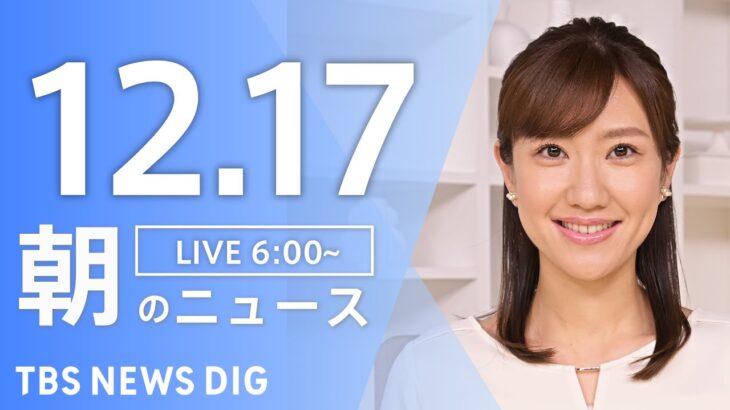 【ライブ】朝のニュース(Japan News Digest Live)｜TBS NEWS DIG（12月17日）