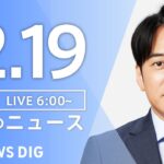 【ライブ】朝のニュース(Japan News Digest Live)｜TBS NEWS DIG（12月19日）
