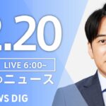 【ライブ】朝のニュース(Japan News Digest Live)｜TBS NEWS DIG（12月20日）