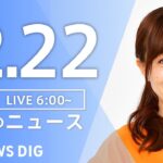 【ライブ】朝のニュース(Japan News Digest Live)｜TBS NEWS DIG（12月22日）