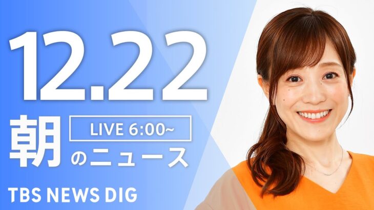 【ライブ】朝のニュース(Japan News Digest Live)｜TBS NEWS DIG（12月22日）
