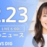 【ライブ】朝のニュース(Japan News Digest Live)｜TBS NEWS DIG（12月23日）
