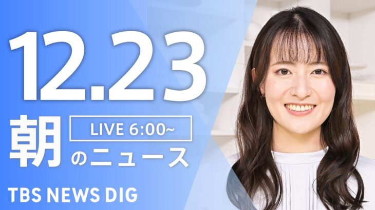 【ライブ】朝のニュース(Japan News Digest Live)｜TBS NEWS DIG（12月23日）