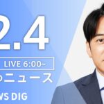 【ライブ】朝のニュース（Japan News Digest Live）｜TBS NEWS DIG（12月4日）
