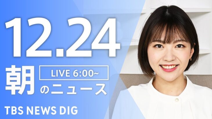 【ライブ】朝のニュース(Japan News Digest Live)｜TBS NEWS DIG（12月24日）