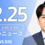 【ライブ】朝のニュース(Japan News Digest Live)｜TBS NEWS DIG（12月25日）