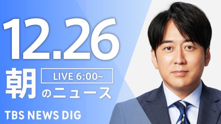 【ライブ】朝のニュース(Japan News Digest Live)｜TBS NEWS DIG（12月26日）