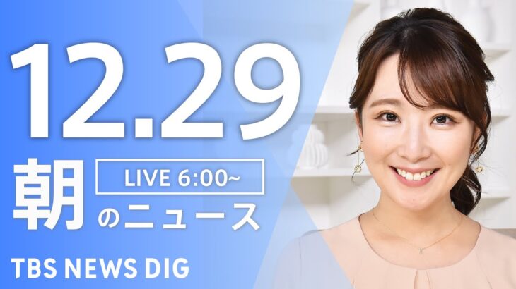 【ライブ】朝のニュース(Japan News Digest Live)｜TBS NEWS DIG（12月29日）