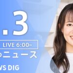 【ライブ】朝のニュース(Japan News Digest Live)｜TBS NEWS DIG（1月3日）