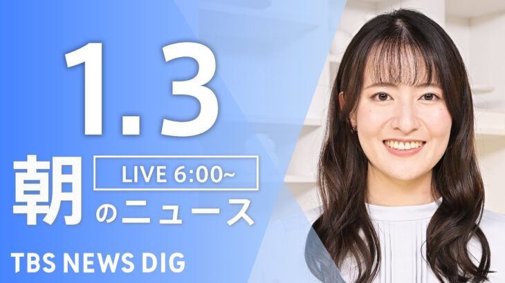 【ライブ】朝のニュース(Japan News Digest Live)｜TBS NEWS DIG（1月3日）