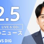 【ライブ】朝のニュース（Japan News Digest Live）｜TBS NEWS DIG（12月5日）