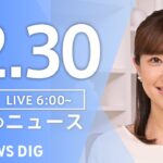 【ライブ】朝のニュース(Japan News Digest Live)｜TBS NEWS DIG（12月30日）