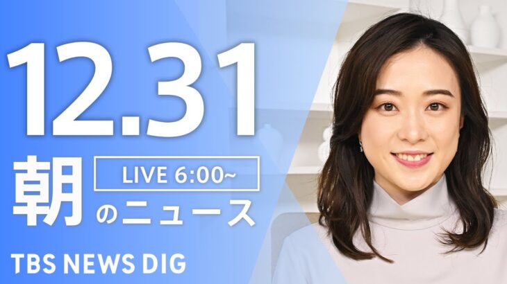 【ライブ】朝のニュース(Japan News Digest Live)｜TBS NEWS DIG（12月31日）