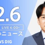 【ライブ】朝のニュース（Japan News Digest Live）｜TBS NEWS DIG（12月6日）