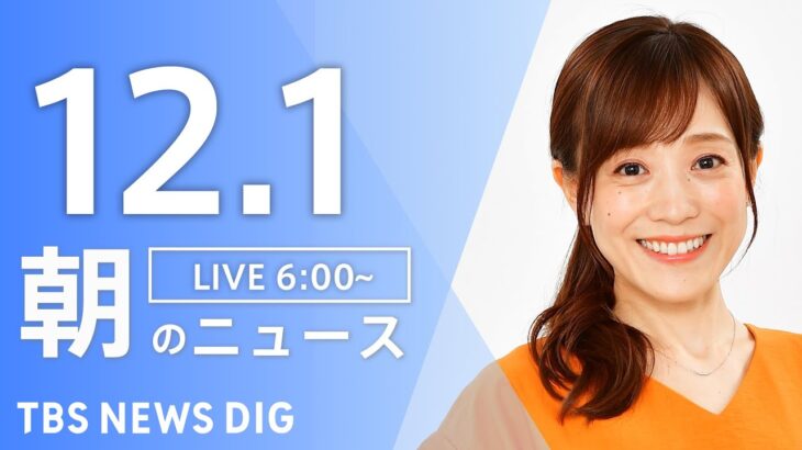 【ライブ】朝のニュース（Japan News Digest Live）｜TBS NEWS DIG（12月1日）