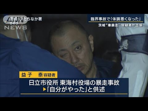 JCO臨界事故で「体調悪くなった」茨城“車暴走”2つの役所に突っ込んだ容疑者が主張(2023年12月7日)